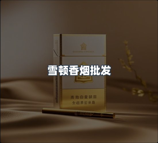 关于雪顿香烟批发